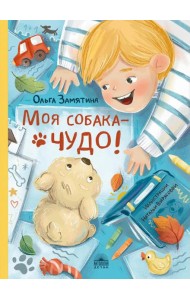Моя собака - чудо!