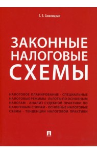 Законные налоговые схемы