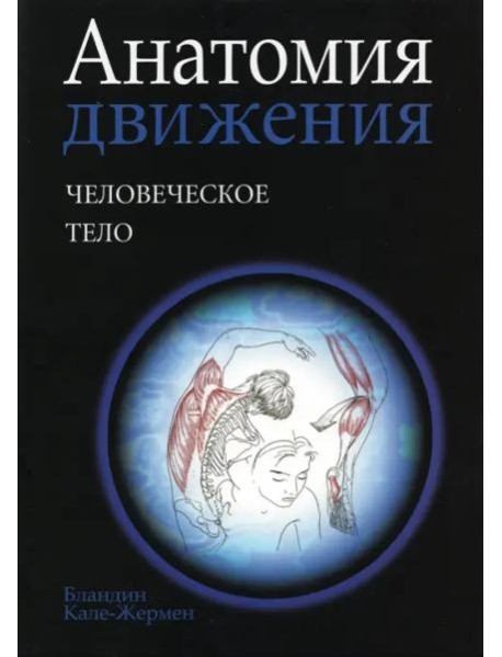 Анатомия движения: человеческое тело