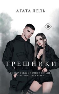 Грешники