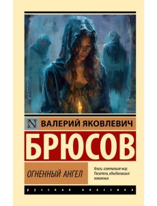 Огненный ангел