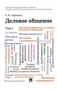 Деловое общение: Учебник. В 2 т. Т. 1. 2-е изд., перераб. и доп