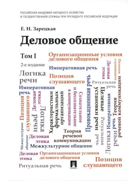 Деловое общение: Учебник. В 2 т. Т. 1. 2-е изд., перераб. и доп