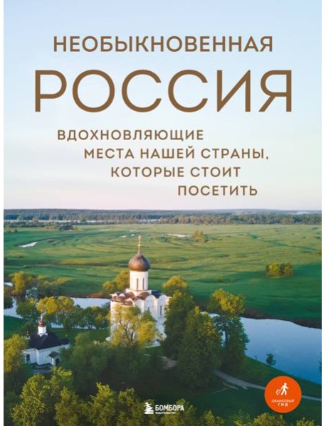 Необыкновенная Россия. Вдохновляющие места нашей страны, которые стоит посетить