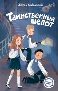 Таинственный шепот (#2)