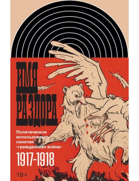 Имя раздора: Политическое использование понятия «гражданская война» (1917–1918)