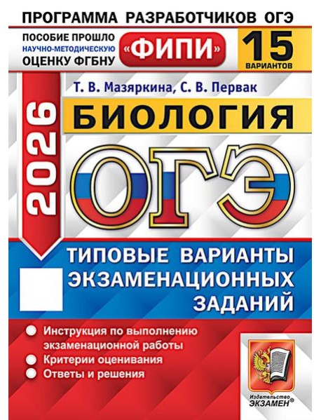 ОГЭ 2026. Биология. 15 вариантов. Типовые варианты экзаменационных заданий
