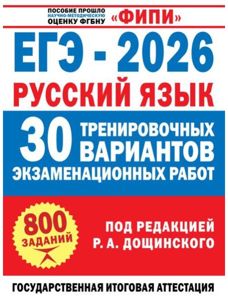 ЕГЭ-2026. Русский язык. 30 тренировочных вариантов экзаменационных работ для подготовки к единому государственному экзамену