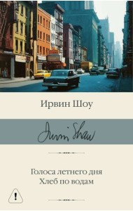 Голоса летнего дня. Хлеб по водам: роман