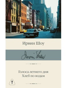 Голоса летнего дня. Хлеб по водам: роман