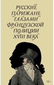 Русские парижане глазами французской полиции ХVIII века