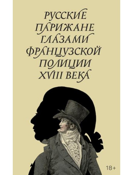 Русские парижане глазами французской полиции ХVIII века