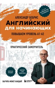 Английский для начинающих. Выучить может каждый! Повышаем уровень A1-A2