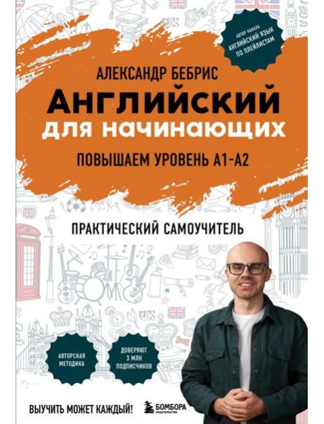 Английский для начинающих. Выучить может каждый! Повышаем уровень A1-A2