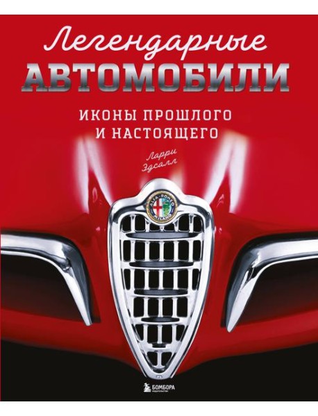 Легендарные автомобили. Иконы прошлого и настоящего