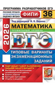 ЕГЭ 2026. Математика. Профильный уровень. 36 вариантов. Типовые варианты экзаменационных заданий