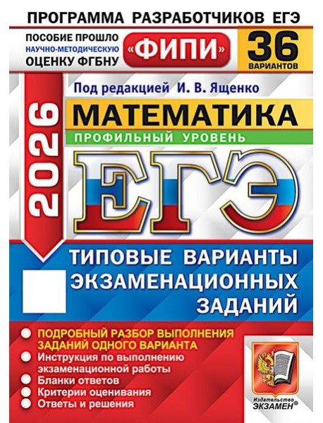 ЕГЭ 2026. Математика. Профильный уровень. 36 вариантов. Типовые варианты экзаменационных заданий