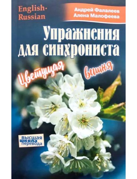 Упражнение для синхрониста. Цветуща вишня. Самоучитель устного перевода с английского языка на русский