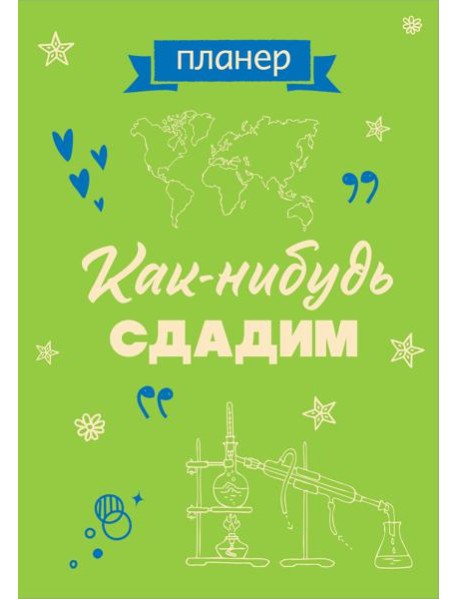 Блокнот-планер недатированный. Как-нибудь сдадим (А4, 36 л., на скобе)