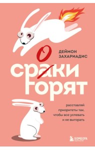 Сроки горят. Расставляй приоритеты так, чтобы все успевать и не выгорать