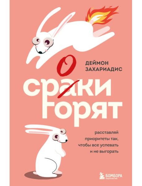 Сроки горят. Расставляй приоритеты так, чтобы все успевать и не выгорать