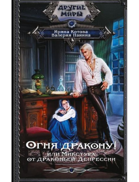 Огня дракону! или Микстура от драконьей депрессии: роман