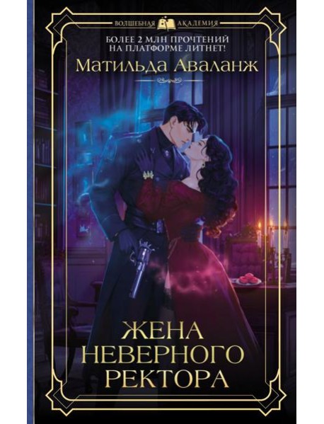 Жена неверного ректора: роман