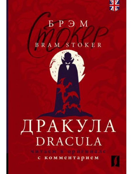 Дракула = Dracula: читаем в оригинале с комментарием: книга на анг. и русс.языках