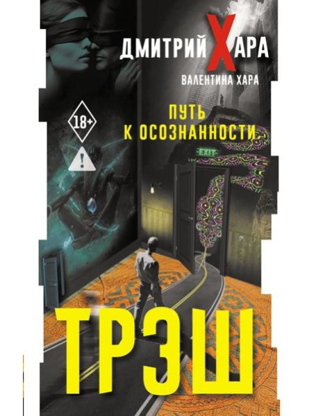 Трэш. Путь к осознанности
