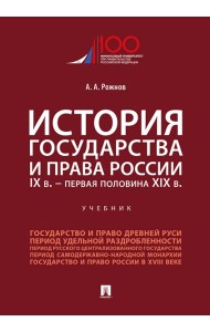 История государства и права России. IX в.-первая половина XIX в.Уч.-М.:Проспект,2025.