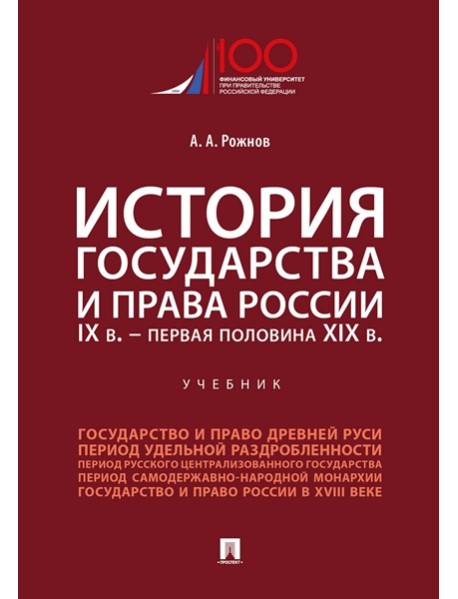 История государства и права России. IX в.-первая половина XIX в.Уч.-М.:Проспект,2025.