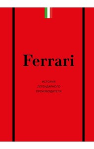 Ferrari. История легендарного производителя