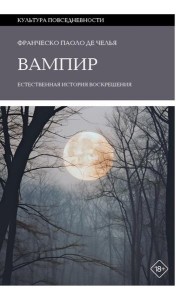 Вампир: Естественная история воскрешения