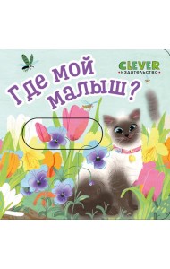 Где мой малыш?