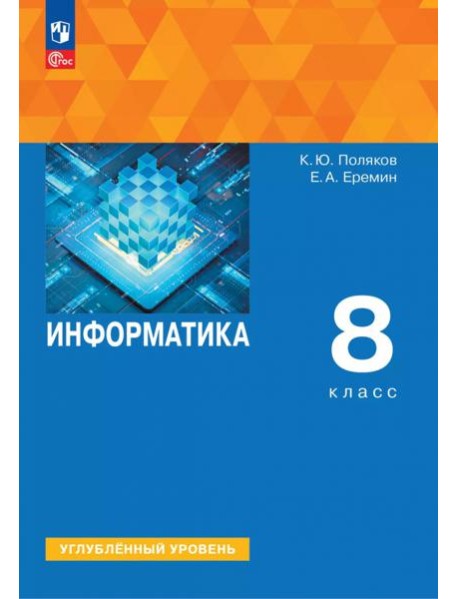 Информатика 8кл [Учебное пособие] Углубл. уровень