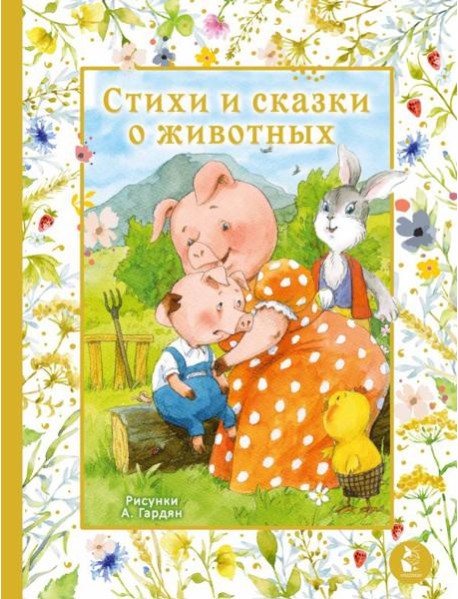 Стихи и сказки о животных