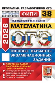 ОГЭ 2026. Математика. 38 вариантов. Типовые варианты экзаменационных заданий