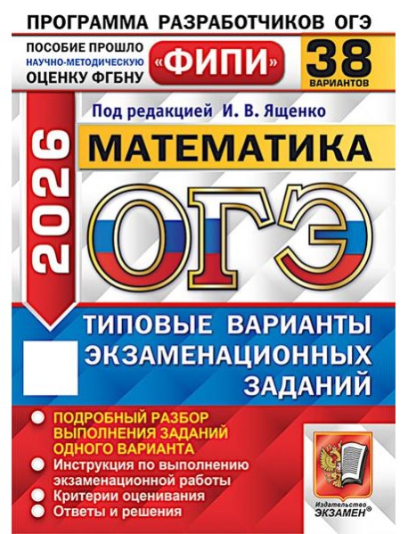 ОГЭ 2026. Математика. 38 вариантов. Типовые варианты экзаменационных заданий
