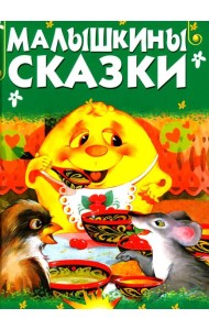 Малышкины сказки