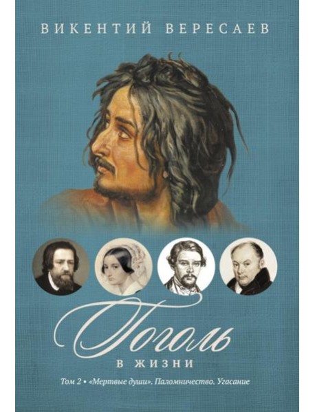Гоголь в жизни. В 2 т. Т.2: 