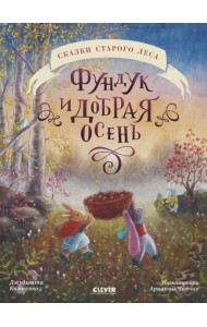Сказки старого леса (мягкая обложка). Фундук и добрая осень
