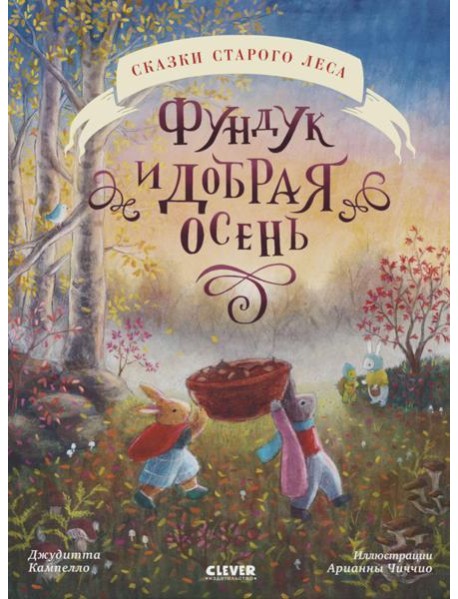 Сказки старого леса (мягкая обложка). Фундук и добрая осень