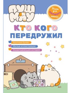 ПушМяу. Книги для первого чтения. Кто кого передружил