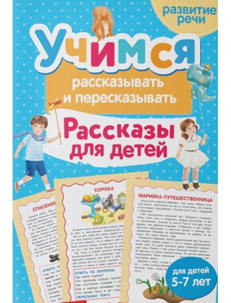 Учимся рассказывать и пересказывать. Рассказы для детей