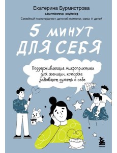 5 минут для себя. Поддерживающие микропрактики для женщин, которые забывают думать о себе