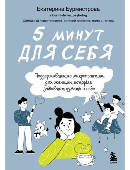 5 минут для себя. Поддерживающие микропрактики для женщин, которые забывают думать о себе