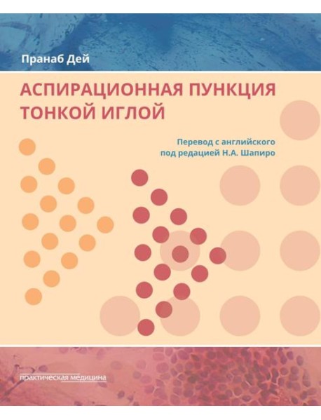Аспирационная пункция тонкой иглой. Трактовка результатов и диагностические проблемы