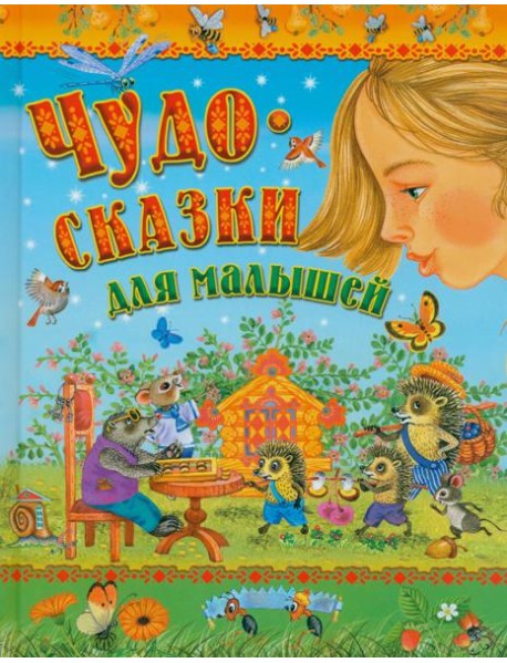 Чудо-сказки для малышей