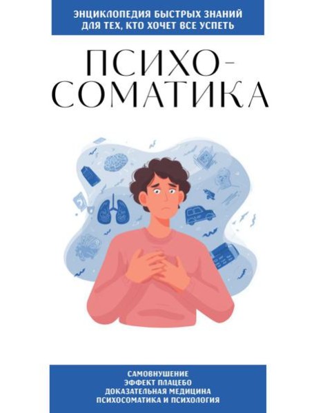 Психосоматика. Для тех, кто хочет все успеть