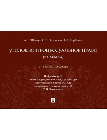 Уголовно-процессуальное право (в схемах): Учебное посособие